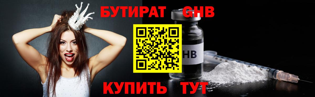 БУТИРАТ GHB  Людиново 