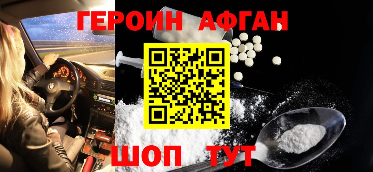 Героин афганец  ГЕРОИН  Людиново 